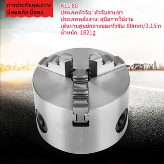 หัวจับเครื่องกลึงโลหะ 3 นิ้ว K11-80 3 ขา พร้อมขากรรไกรเสริม