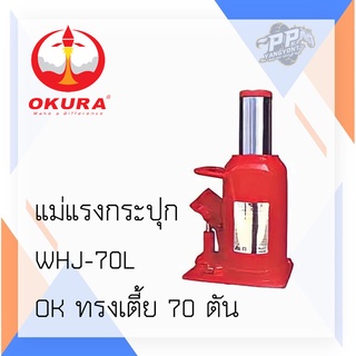 แม่แรงกระปุก OK ทรงเตี้ย 10 ตัน WHJ-10L