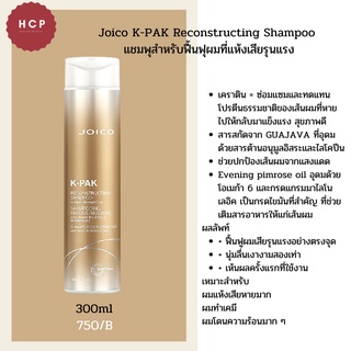 Joico K-PAK Reconstructing Shampoo 300ml แชมพุสำหรับฟื้นฟุผมที่แห้งเสียรุนแรง