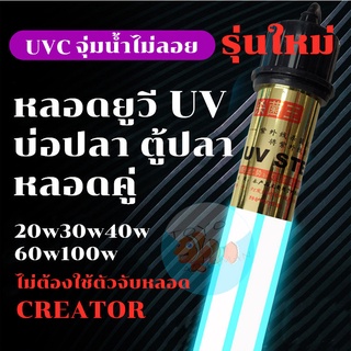 รุ่นใหม่ หลอดยูวี Creator หลอดคู่ UV-20w30w40w60w100w จุ่มน้ำไม่ลอย หลอดยูวีบ่อปลา ฆ่าตะไคร่ ฆ่าเชื้อโรค ช่วยทำให้น้ำใส