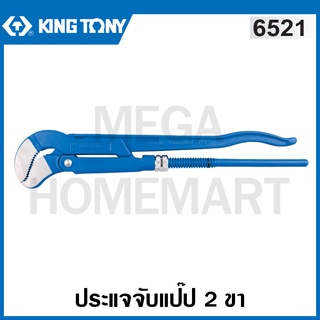 Kingtony ประแจจับแป๊ป 2 ขา ( มีขนาด 1 นิ้ว - 3 นิ้ว ให้เลือก ) รุ่น 6521 ( S Type Pipe Wrench ) กุญแจจับท่อ กุญแจขันท่อ