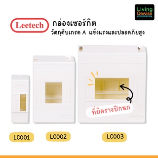 กล่องใส่เบรกเกอร์ กล่องเซอร์กิตเบรกเกอร์ ลีเทค Leetech รุ่น LC001, LC002 , LC003