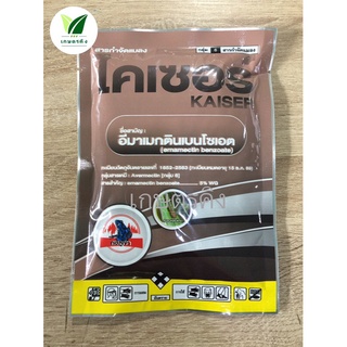 ไคเซอร์ - อีมาเมกตินเบนโซเอต 5% WG. ขนาด 100 กรัม