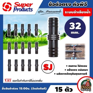 SUPER 🇹🇭 ข้อต่อท่อตรง PE SJ Super Products 32 มม จำนวน 15 ตัว พีอี อุปกรณ์สำหรับต่อท่อพีอี ซุปเปอร์โปรดักส์ ข้อต่อตรง