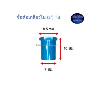 ข้อต่อเกลียวใน ท่อน้ำไทย (2”) Thai Pipe TS Faucet Socket ฟ้า 2