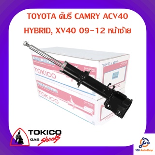 โช้คอัพหน้าซ้าย TOKICO TOYOTA คัมรี CAMRY ACV40 HYBRID, XV40 09-12