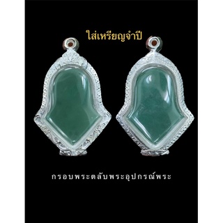 กรอบพระ ตลับพระเงินแท้ใส่เหรียญจำปี45วีดจุฬามณี