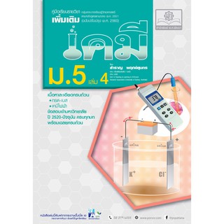 คู่มือเคมี เพิ่มเติม ม. 5 เล่ม 4 (หลักสูตรปรับปรุง พ.ศ.2560) สำราญ พฤกษ์สุนทร เขียน