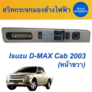 สวิทกระจกมองข้างไฟฟ้า  สำหรับรถ Isuzu D-MAX Cab 2003 (หน้าขวา) ยี่ห้อ Isuzu แท้ รหัสสินค้า 03051504