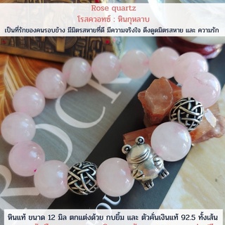 กำไลหินมงคลแท้ Rose quartz 12 มิล พร้อมที่คั่นเงินแท้ ส่งฟรี