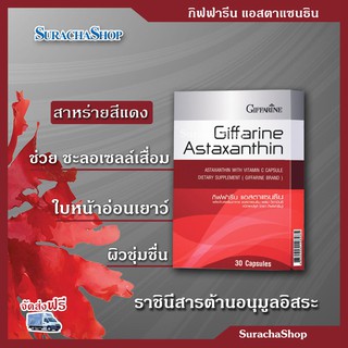 🔥ส่งฟรี🔥 แอสตาแซนธิน สาหร่ายสีแดง 30 แคปซูล ตรา กิฟฟารีน : GIFFARINE ASTAXANTHIN