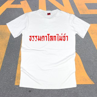 เสื้อยืดสกรีนตัวหนัง #ธรรมดาโลกไม่จำ