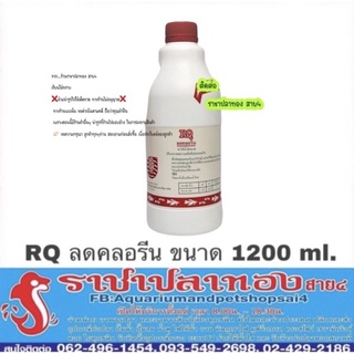 ลดคลอรีน RQ ขนาด 1200 ml.