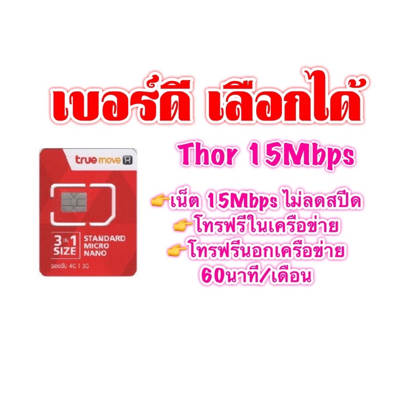 เลือกเบอร์ได้(2)!! ซิมเทพThor15Mbps!! เบอร์สวย เบอร์ดี เบอร์จำง่าย เบอร์มงคล!!