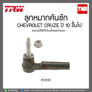 ลูกหมากคันชัก CHEVROLET CRUZE ปี 10 ขึ้นไป TRW/JTE1223