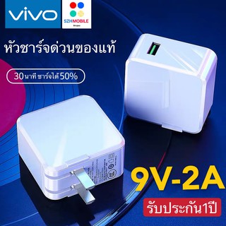 หัวชาร์จเร็ว VIVO พร้อมกล่อง แท้ 100% รับประกัน 1 ปี BY SZH-MOBILE