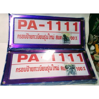 กรอบป้ายทะเบียนไทเทเนียม สแตนเลสเหลือบรุ้งม่วง