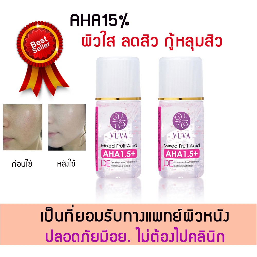 VEVA AHA 15% หน้าขาว กระจ่างใส ลดสิว เติมเต็มหลุมสิว เผยหน้าใสผลัดเซลล์ผิวง่ายๆได้ที่บ้าน 10 ml.
