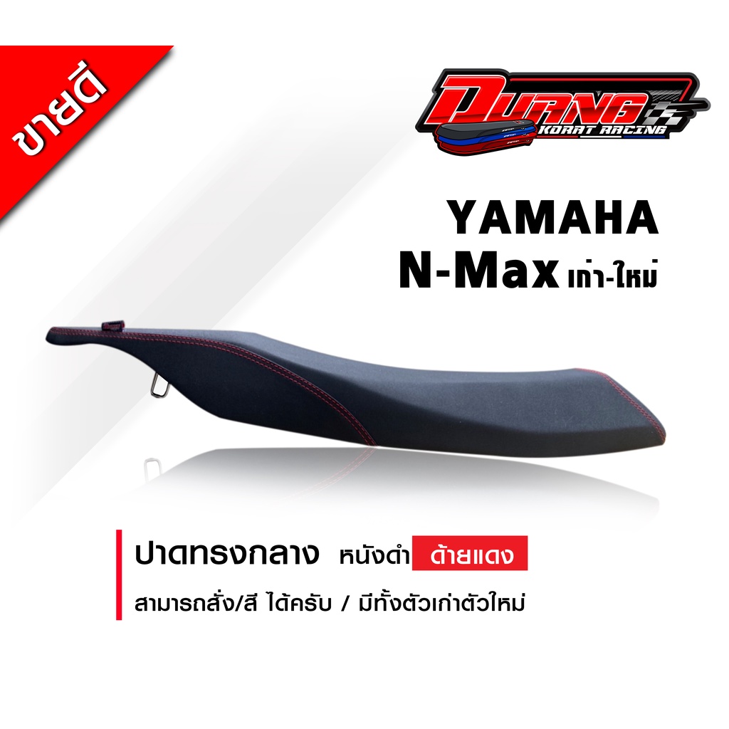เบาะ N-max ทรงกลางเก่า-ใหม่-2024 สวยๆ งานดวงโคราช