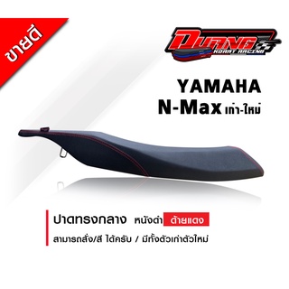 เบาะ N-max ทรงกลางเก่า-ใหม่สวยๆ งานดวงโคราช