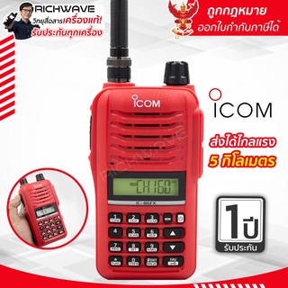 ICOM IC-86fx วิทยุสื่อสาร แท้ทั้งชุด ของแท้ 100% รับประกัน 1 ปี ถูกกฎหมาย อุปกรณ์ครบชุด วอแดง วอวิทยุสื่อสาร richwave