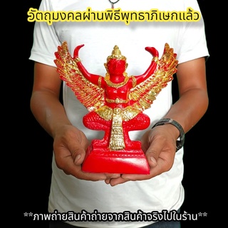 พญาครุฑจอมราชันย์ สีแดงปิดทอง หลวงพ่อวราห์ กว้าง7นิ้ว บูชาเสริมอำนาจ ป้องกันอาถรรพ์ขจัดเสนียดจัญไร บูชาที่ใดก็จะเจริญ D