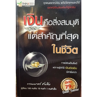 เงินคือสิ่งสมมุติ แต่สำคัญที่สุดในชีวิต****หนังสือมือสอง สภาพ 80%**** จำหน่ายโดย  ผศ. สุชาติ สุภาพ
