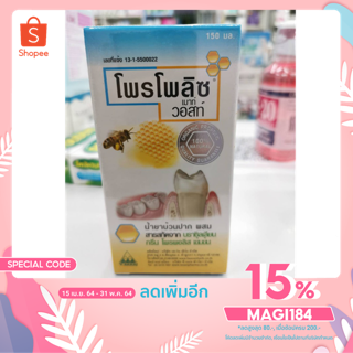 [ใส่ MAGI185 ลด 15%] Propoliz Mouthwash (โพรโพลิซ เมาท์ วอสท์) น้ำยาบ้วนปากสูตรเข้มข้นจากโพรโพลิส 150 มล.**ถูกที่สุด**