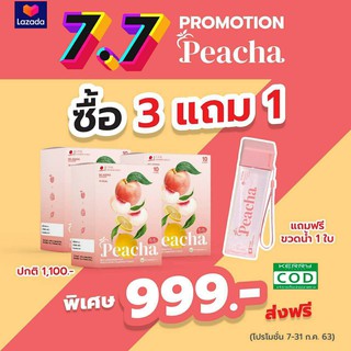 โปรโมชั่น เดือนสุดท้าย !!! Peacha พีชชา ชาพีชเลม่อน ชาพุงยุบ สัดส่วนเปลี่ยนแปลงอย่างชัดเจน เผาผลาญไขมัน 3 กล่องแถมขวดชง