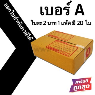 กล่องไปรษณีย์# A (20 ใบ) ออกใบกำกับภาษีได้