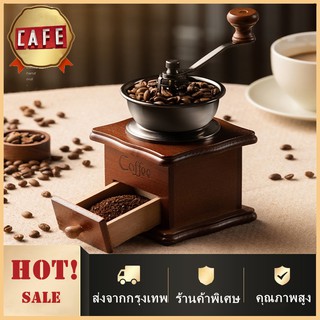 🚚ส่งจากกรุงเทพ💯เครื่องบดกาแฟ ที่บดกาแฟมือหมุน เครื่องบดกาแฟมือหมุน Retro Coffee Grinder (No.653423543)