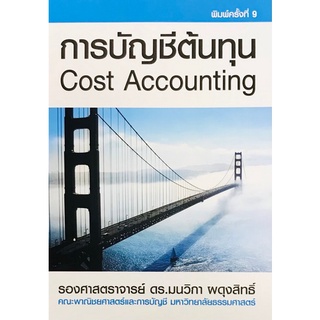 Chulabook(ศูนย์หนังสือจุฬาฯ) |c111หนังสือ9786163942104 การบัญชีต้นทุน (COST ACCOUNTING)