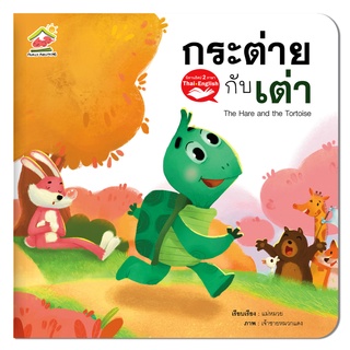 sale นิทานอีสป 2ภาษา หนังสือมีรอยถลอกเล็กน้อย ลดราคาพิเศษ ดูรอยได้ที่รูปนะคะ