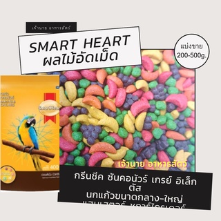 smart heart ผลไม้อัดเม็ด (แบ่งขาย 200-500 g.)สำหรับนก หนู ชูก้าไรเดอร์ และสัตว์ฟันแทะทุกชนิด