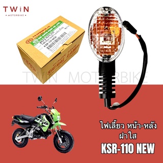 ไฟเลี้ยวหน้า ไฟเลี้ยวหลัง ฝาใส ใส่ KSR-110, KSR- NEW