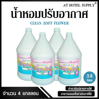 สเปรย์น้ำหอมปรับอากาศ คลีนซอฟ กลิ่น FLOWER 3800 ml, 4 แกลลอน สำหรับโรงแรม รีสอร์ท สปา และห้องพักในอพา