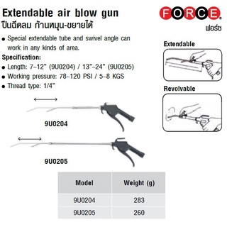 FORCE ปืนฉีดลม ก้านหมุน-ขยายได้ 9U0204, 9U0205