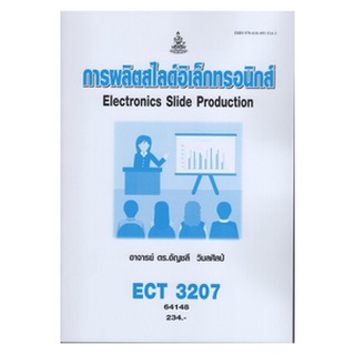 ตำราเรียนราม ECT3207 64148 การผลิตสไลด์อิเล็กทรอนิกส์