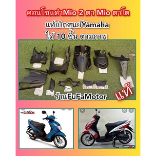 พลาสติกดำมีโอ2ตาแท้เบิกศูนย์Yamaha.​ทั้งคัน​ ได้10ชิ้น