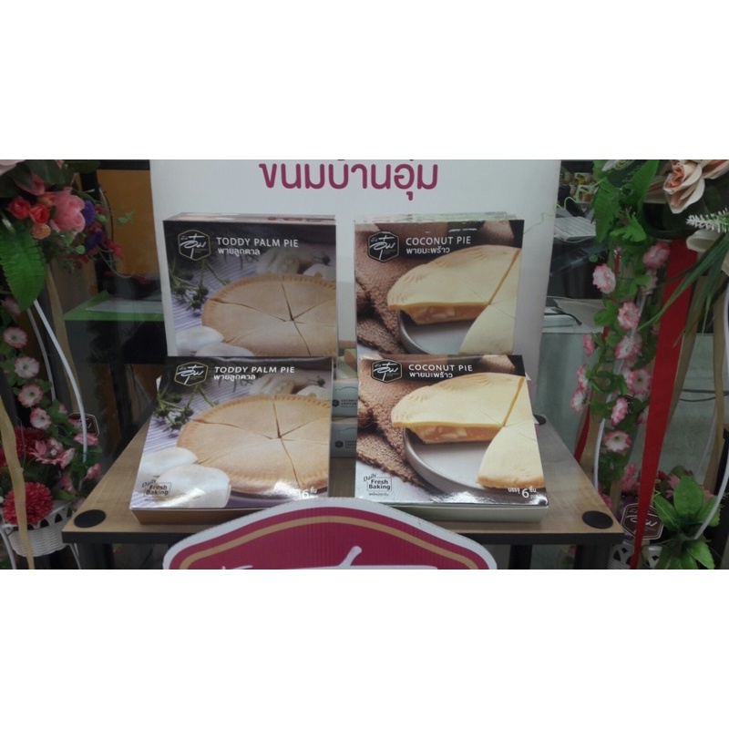 😘👌🥥🥯 พายผลไม้สุดอร่อยบ้านอุ๋ม😍