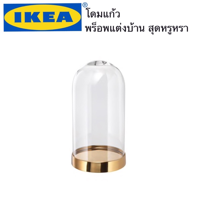 โดมแก้ว 19ซม. พร็อพแต่งบ้านสุดหรู จาก IKEA