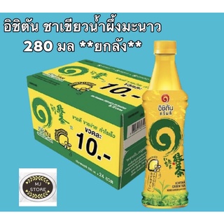 #อิชิตัน #เย็นเย็น  24 ขวด (ยกลัง) กดสั่งแบบรวมรสได้ค่ะ