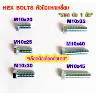 น๊อตหัวหกเหลี่ยม เกลียวมิล M10 ยาว 20-45 มม. น็อตหัวหกเหลี่ยม น็อตหกเหลี่ยม น็อต น๊อต น็อตตัวผู้ สกรู Screw HEX BOLT ABP