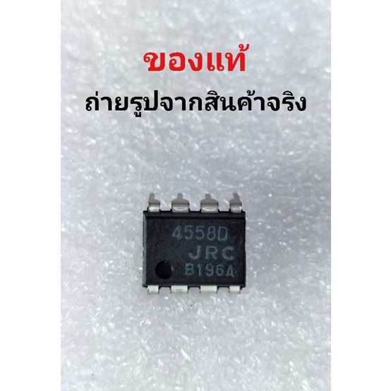 IC 4558ยี่ห้อ JRC ของแท้(ไม่ใช่อะไหล่SMDแอมป์จิ๋ว)