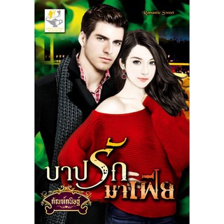 บาปรักมาเฟีย นามปากกา กัณฑ์กนิษฐ์ มือ1 สภาพเก่า