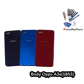 บอดี้A3S(1853) ชุดบอดี้ เคสกลาง + ฝาหลัง Body A3s(1853) แถมฟรีชุดไขควง สินค้าพร้อมส่ง