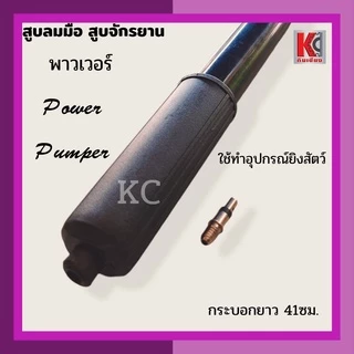 สูบลมจักรยาน สูบมือ มีทั้ง แบรนด์ พาวเวอร์ POWER และแบรนด์ ชาวนา สินค้าคุณภาพ สินค้าพร้อมส่ง ตรงปก จัดส่งไว