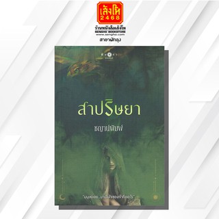 หนังสือนวนิยาย	สาปริษยา ผู้เขียน : ชญาน์พิมพ์