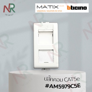 Bticino ปลั๊กคอมพิวเตอร์ RJ45 CAT5E #AM5979C5E (MATIX)