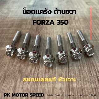 ชุดน็อตแคร้ง ด้านขวา FORZA 350 สแตนเลสแท้ หัวเจาะ ชุด 7 ตัว